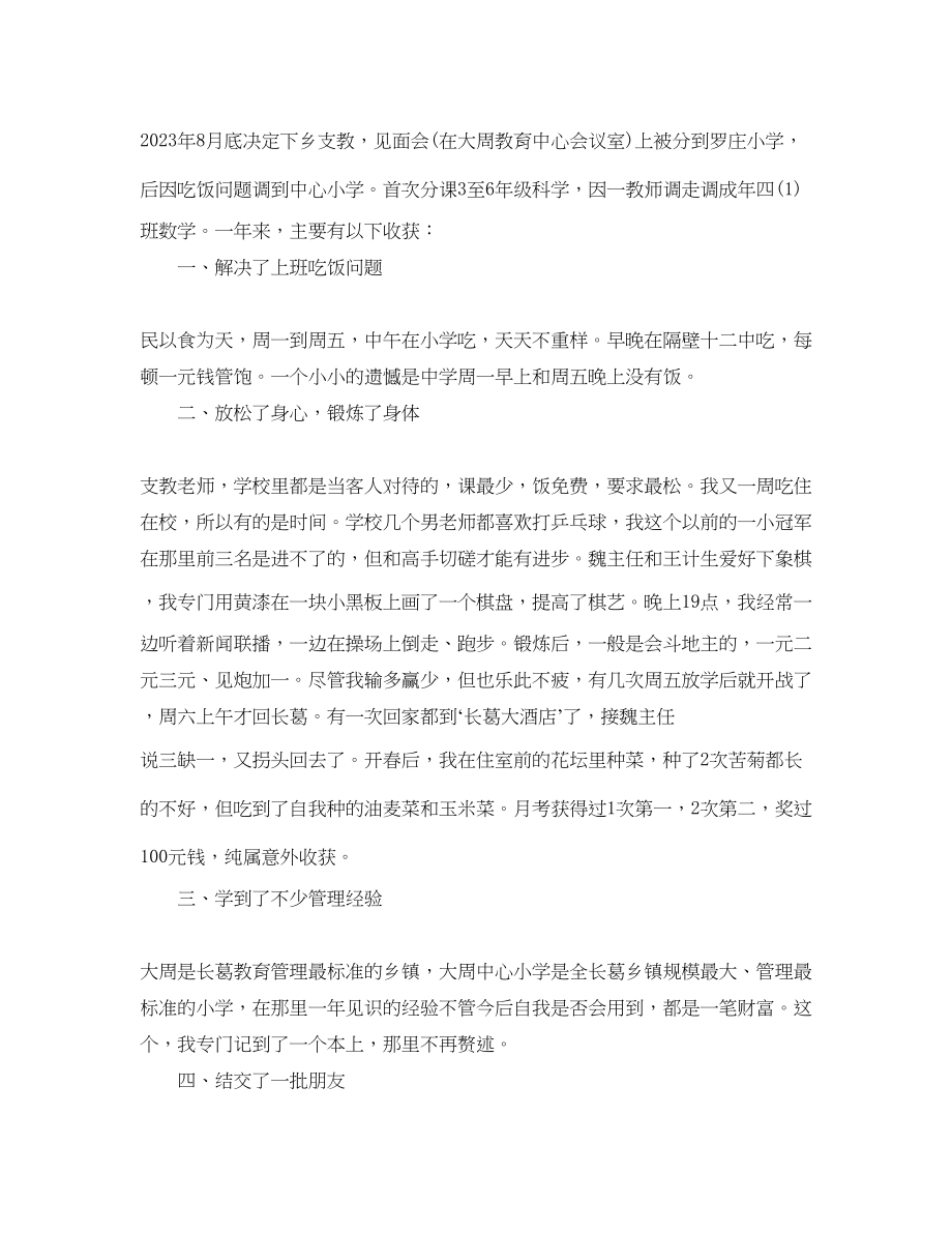 2023年小学支教教师个人总结农村小学支教老师个人总结范文.docx_第3页