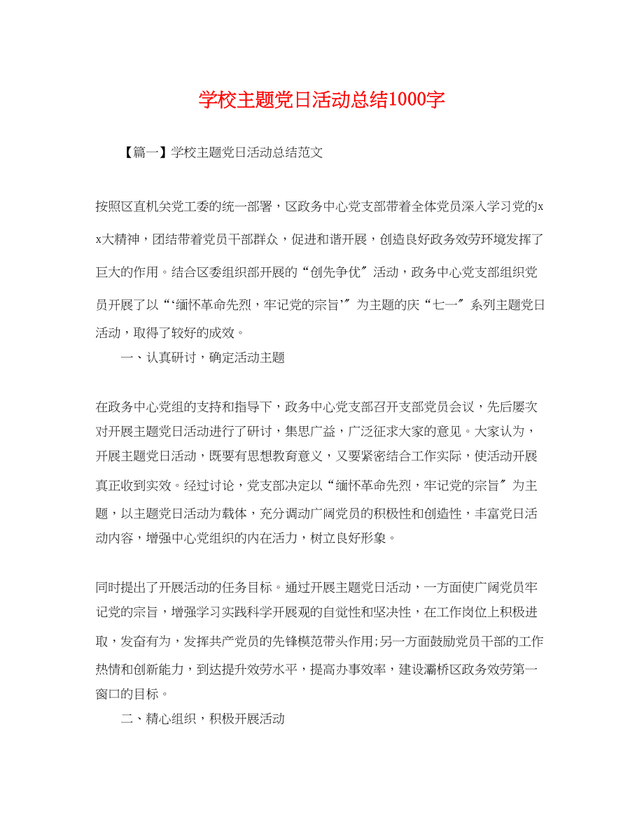 2023年学校主题党日活动总结1000字范文.docx_第1页