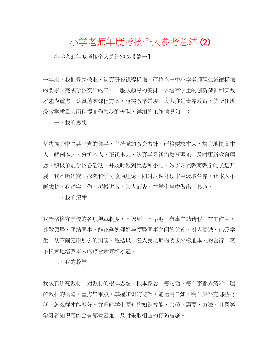 2023年小学教师度考核个人总结22.docx_第1页