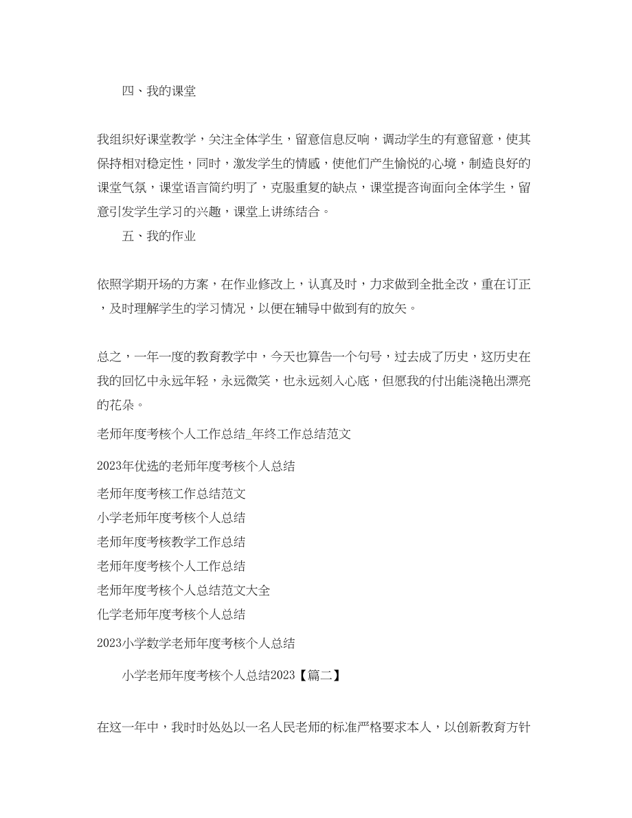 2023年小学教师度考核个人总结22.docx_第2页