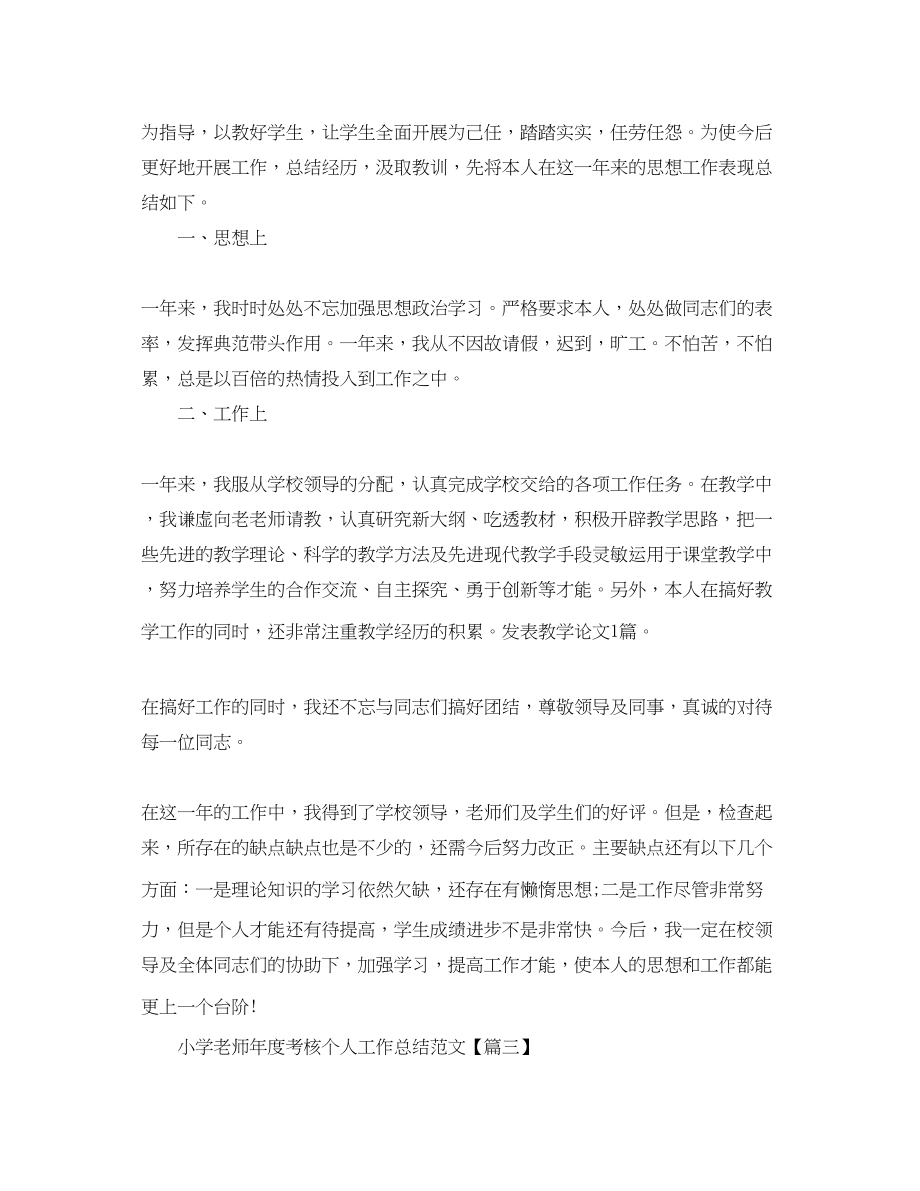 2023年小学教师度考核个人总结22.docx_第3页