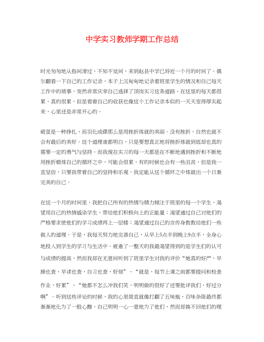 2023年实习教师学期工作总结范文.docx_第1页