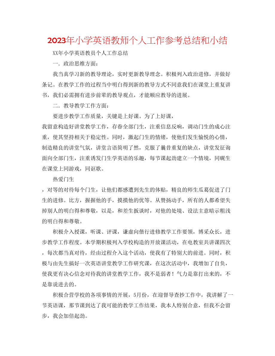 2023年小学英语教师个人工作总结和小结.docx_第1页