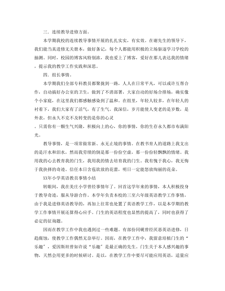 2023年小学英语教师个人工作总结和小结.docx_第2页