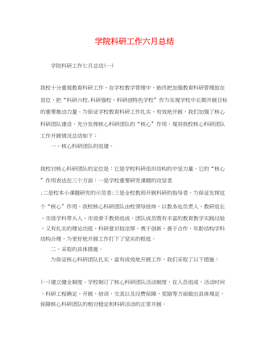 2023年学院科研工作六月总结范文.docx_第1页