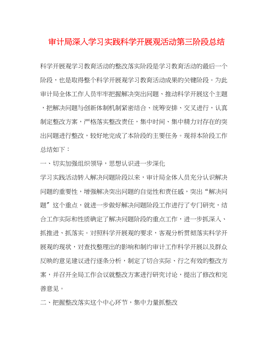 2023年审计局深入学习实践科学发展观活动第三阶段总结范文.docx_第1页