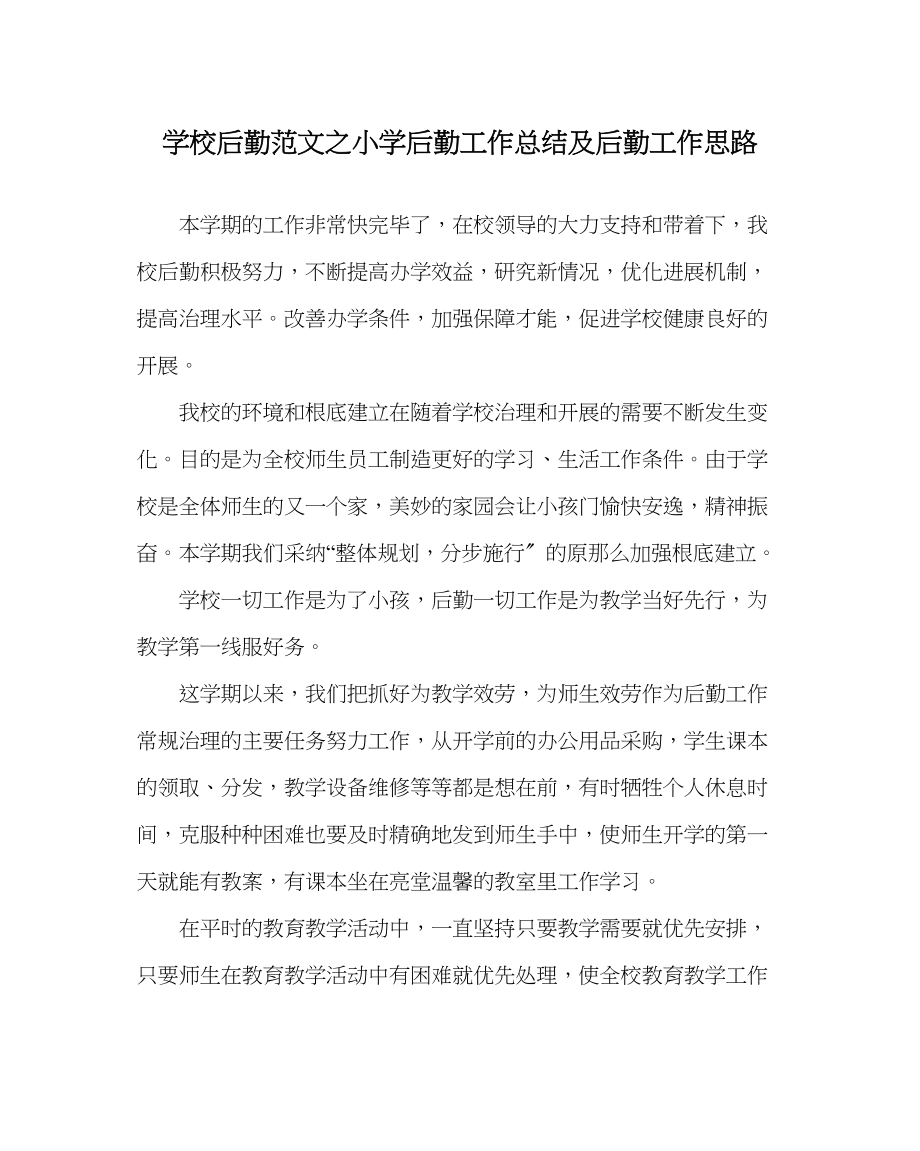 2023年学校后勤范文小学后勤工作总结及后勤工作思路.docx_第1页