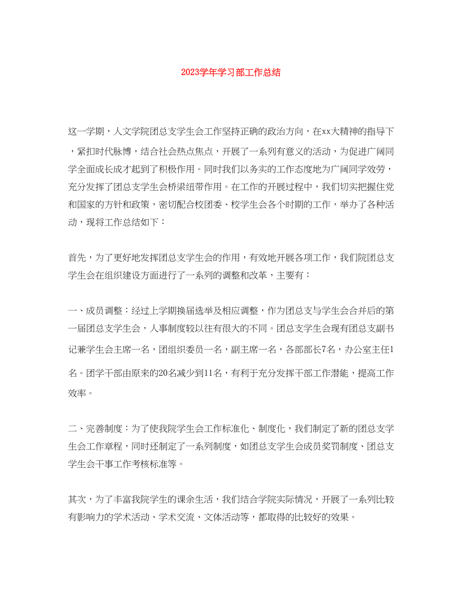 2023年学学习部工作总结范文.docx_第1页