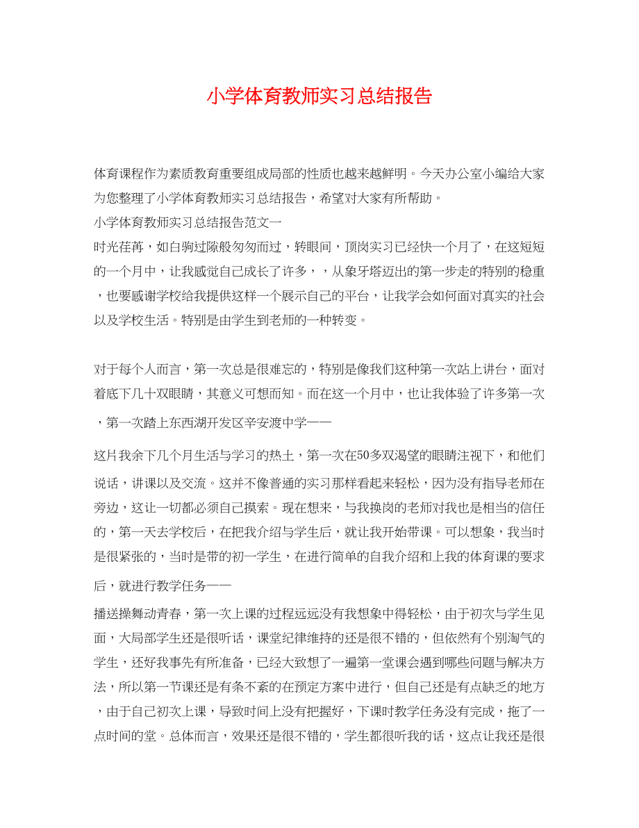 2023年小学体育教师实习总结报告范文.docx_第1页