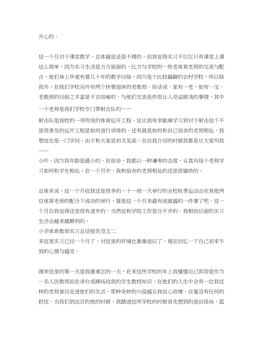 2023年小学体育教师实习总结报告范文.docx_第2页