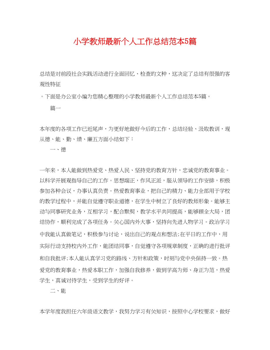 2023年小学教师个人工作总结范本5篇范文.docx_第1页