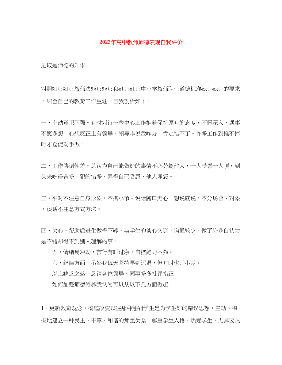 2023年高中教师师德表现自我评价3范文.docx_第1页