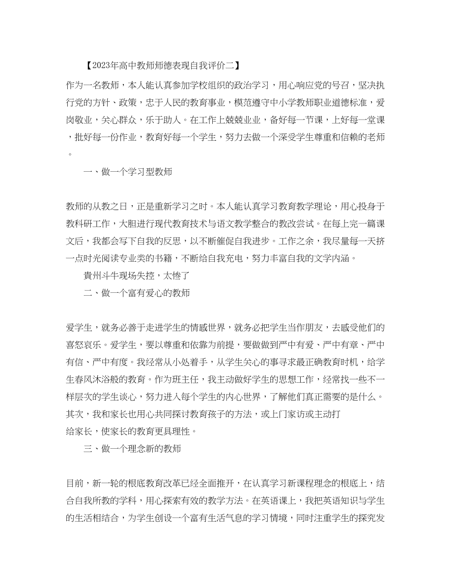 2023年高中教师师德表现自我评价3范文.docx_第3页