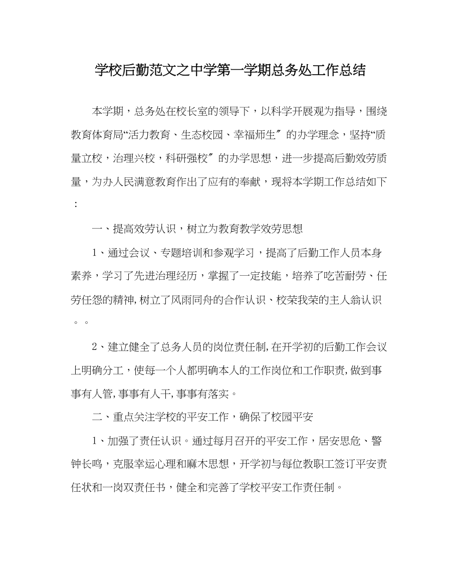 2023年学校后勤范文第一学期总务处工作总结3.docx_第1页