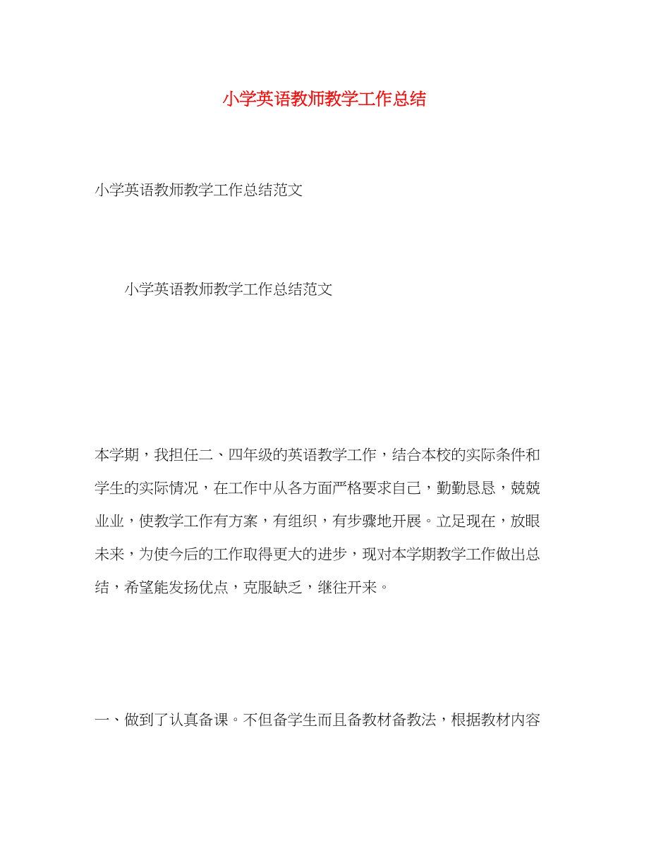 2023年小学英语教师教学工作总结2范文.docx_第1页