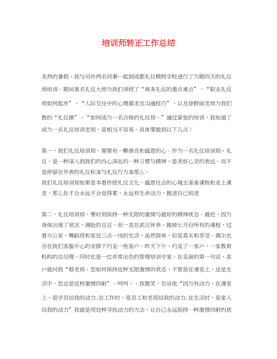 2023年培训师转正工作总结2范文.docx_第1页