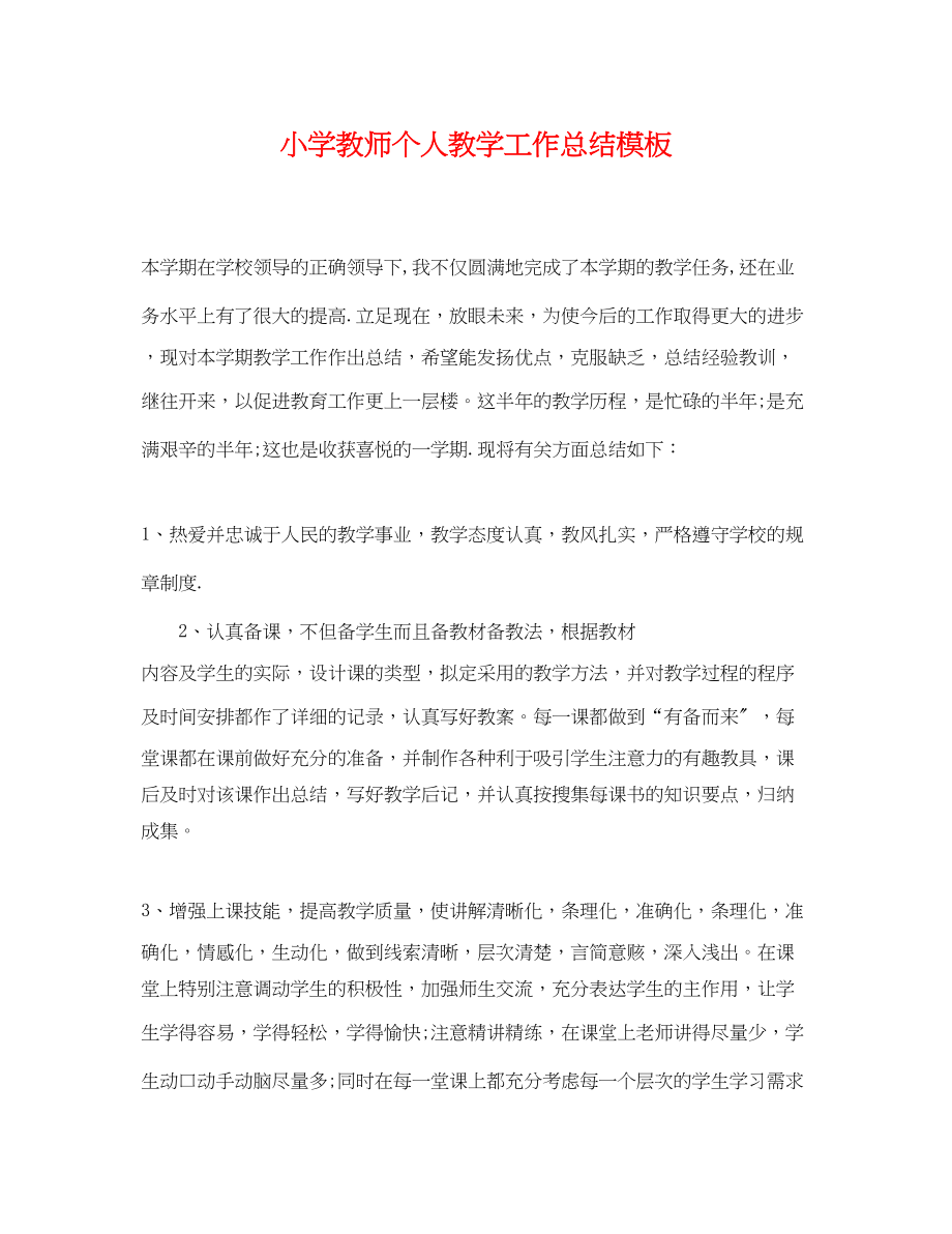 2023年小学教师个人教学工作总结模板范文.docx_第1页