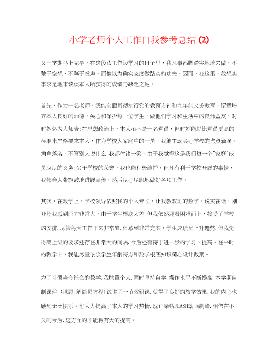 2023年小学教师个人工作自我总结2.docx_第1页