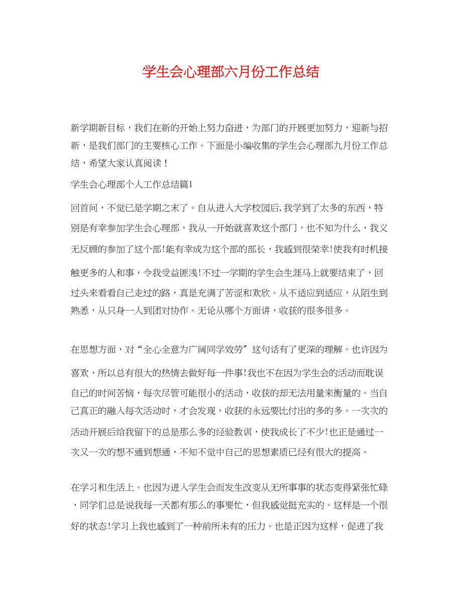 2023年学生会心理部六月份工作总结范文.docx_第1页