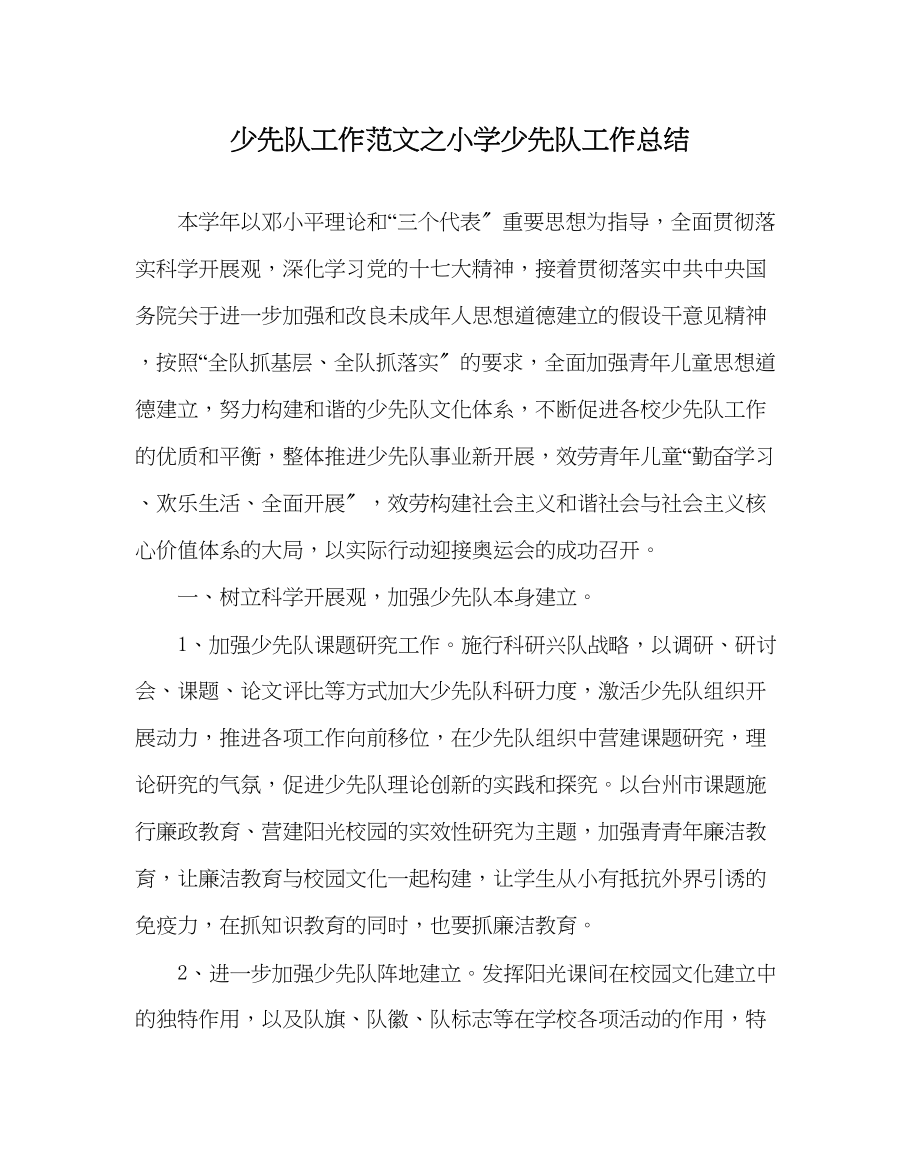 2023年少先队工作范文小学少先队工作总结0.docx_第1页