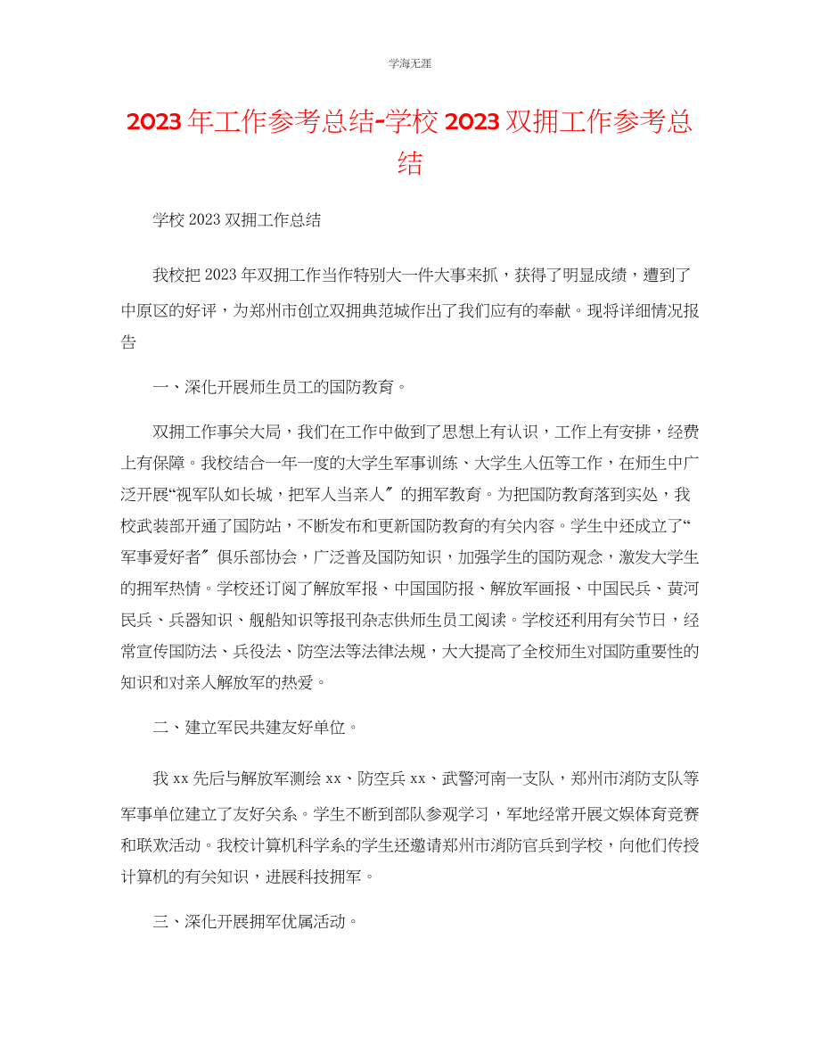 2023年工作总结学校双拥工作总结.docx_第1页