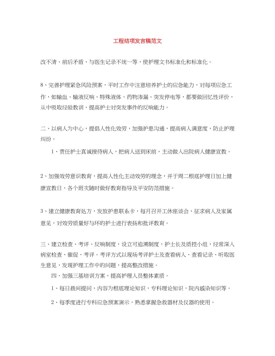 2023年项目结项发言稿范文.docx_第1页