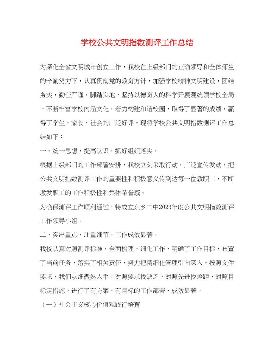 2023年学校公共文明指数测评工作总结范文.docx_第1页