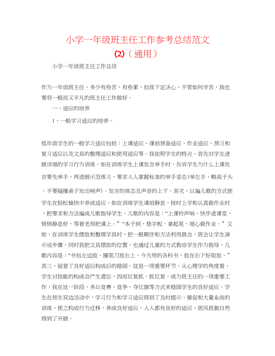 2023年小学一级班主任工作总结范文22.docx_第1页