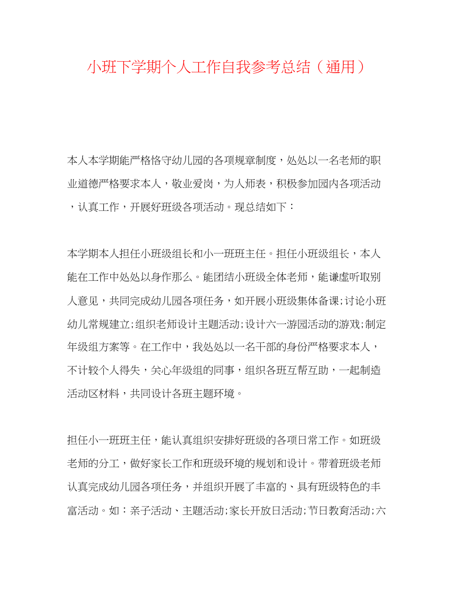 2023年小班下学期个人工作自我总结.docx_第1页