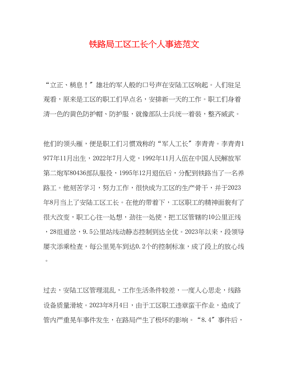 2023年铁路局工区工长个人事迹范文.docx_第1页