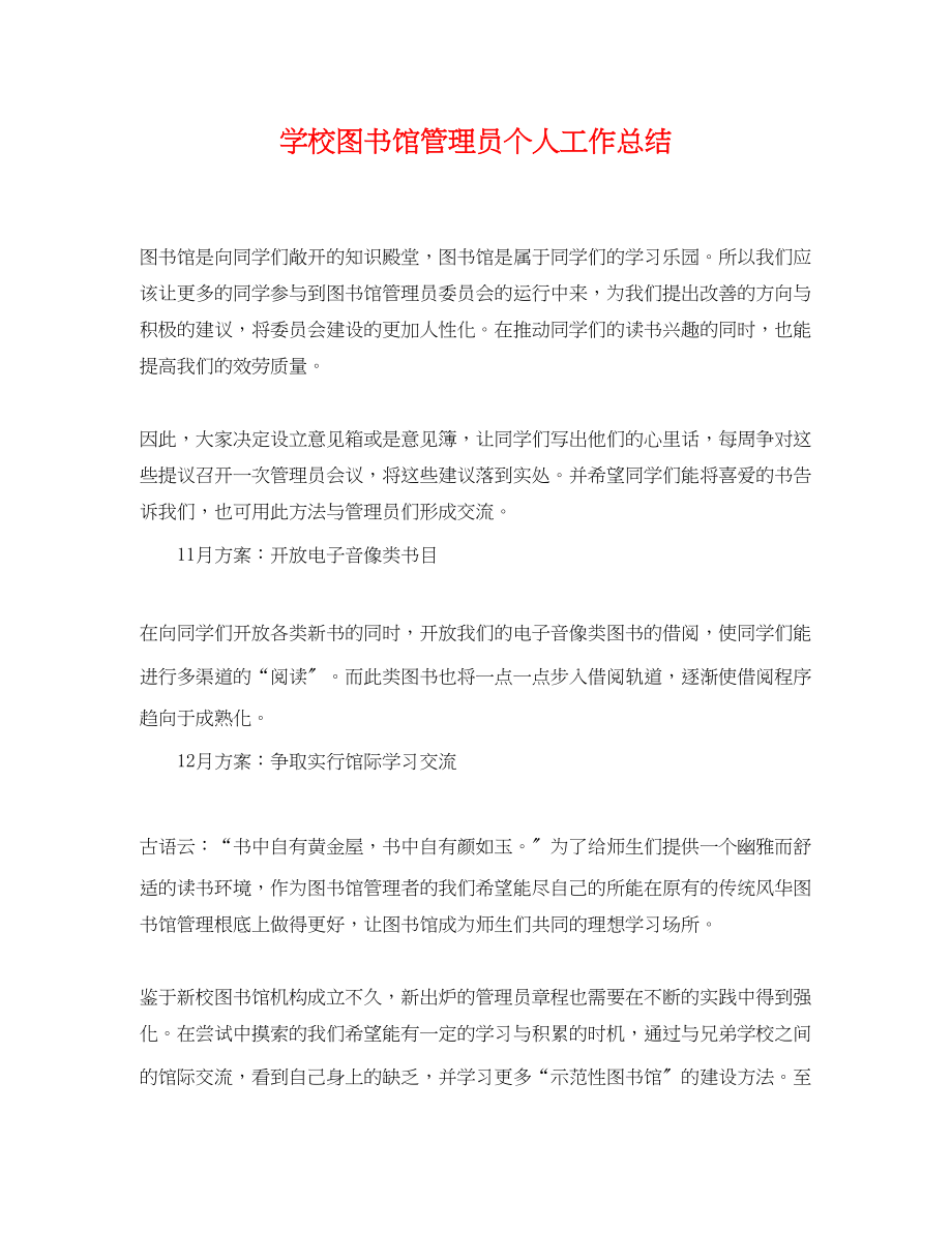 2023年学校图书馆管理员个人工作总结范文.docx_第1页