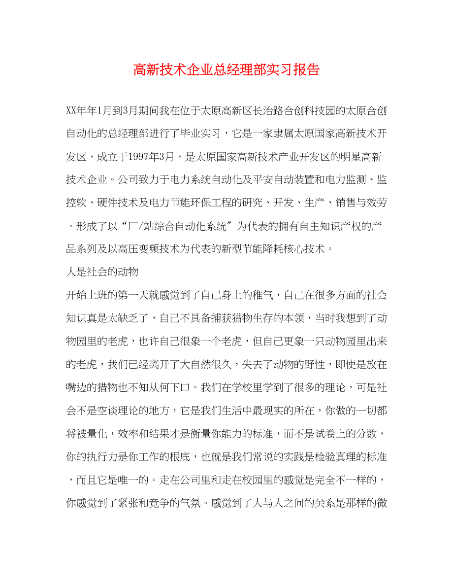 2023年高新技术企业总经理部实习报告范文.docx_第1页