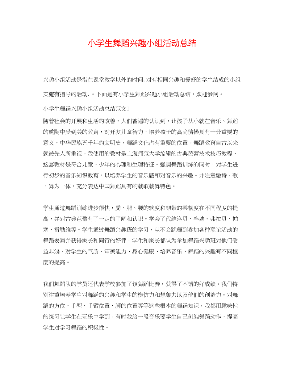 2023年小学生舞蹈兴趣小组活动总结范文.docx_第1页