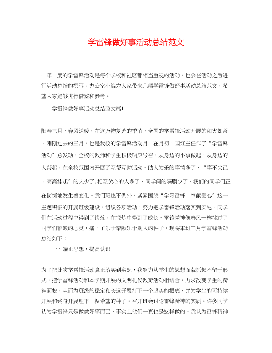 2023年学雷锋做好事活动总结范文.docx_第1页