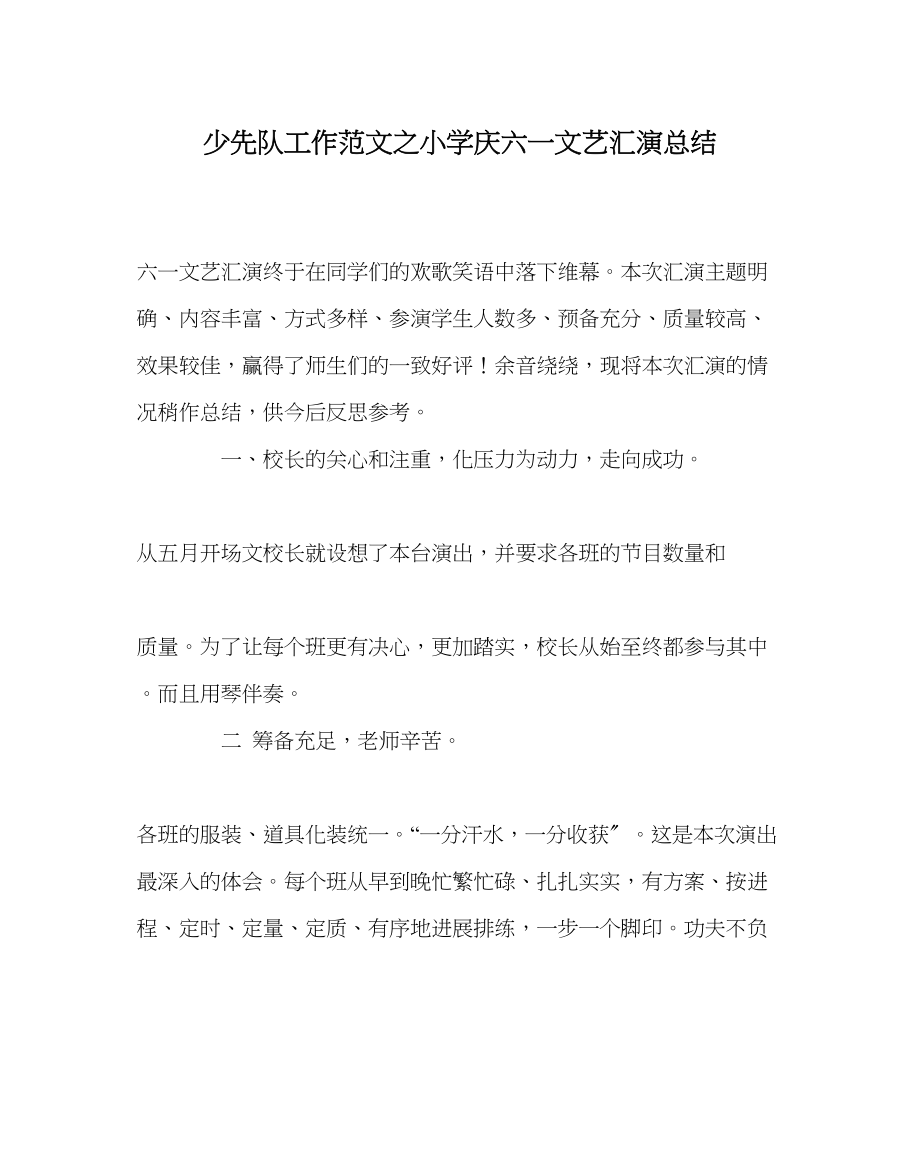 2023年少先队工作范文小学庆六一文艺汇演总结.docx_第1页