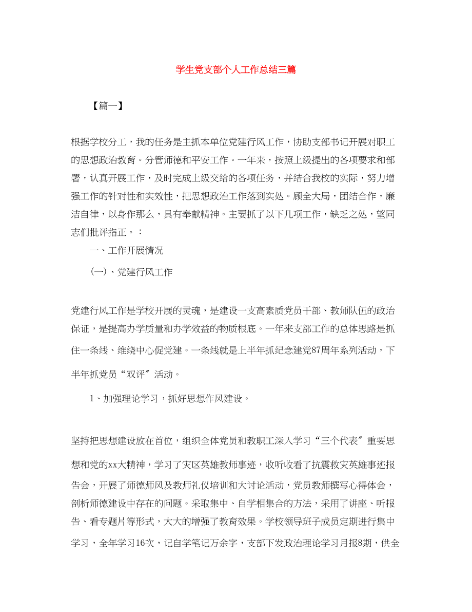 2023年学生党支部个人工作总结三篇范文.docx_第1页