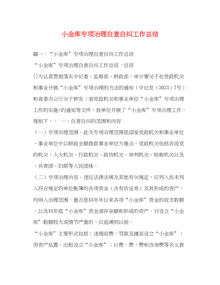 2023年小金库专项治理自查自纠工作总结范文.docx_第1页