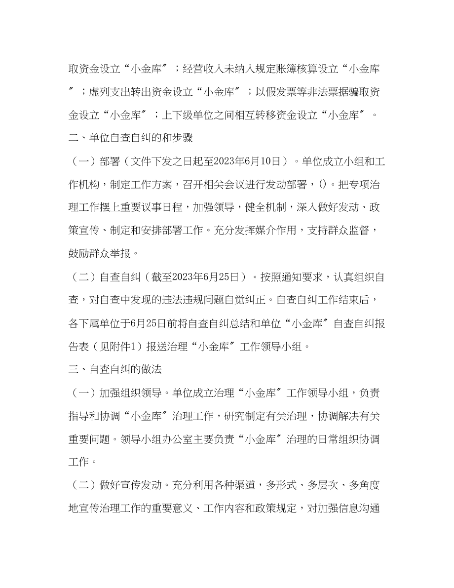 2023年小金库专项治理自查自纠工作总结范文.docx_第2页