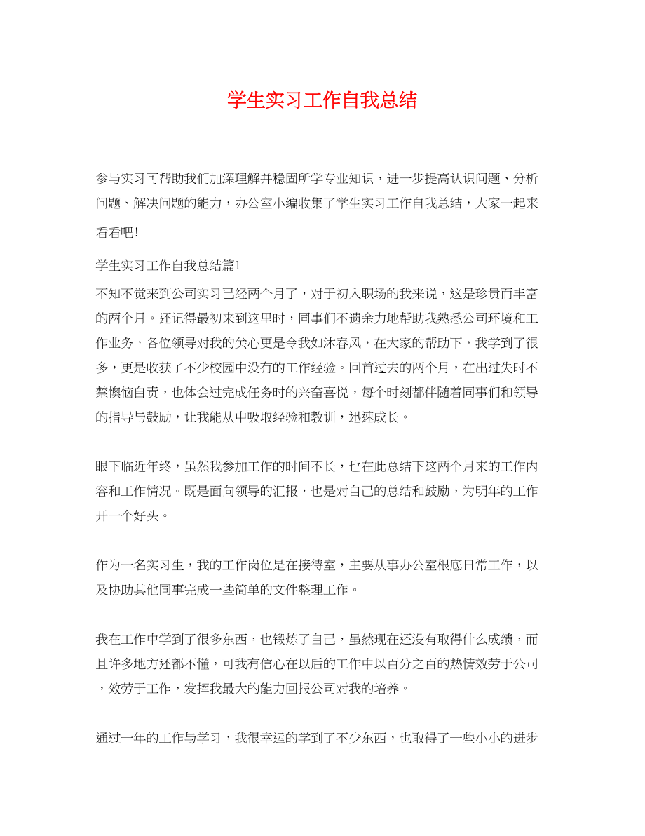 2023年学生实习工作自我总结范文.docx_第1页