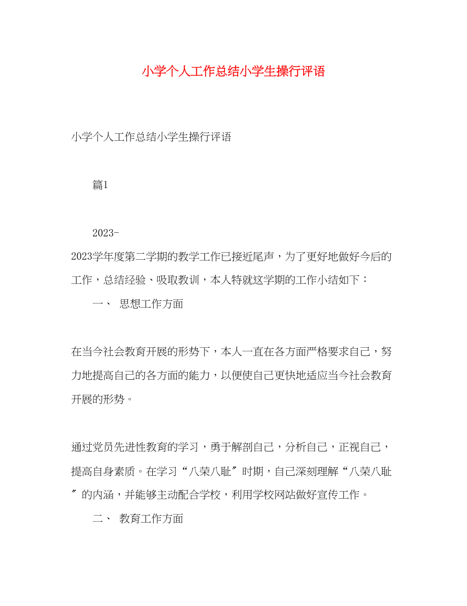 2023年小学个人工作总结小学生操行评语范文.docx_第1页