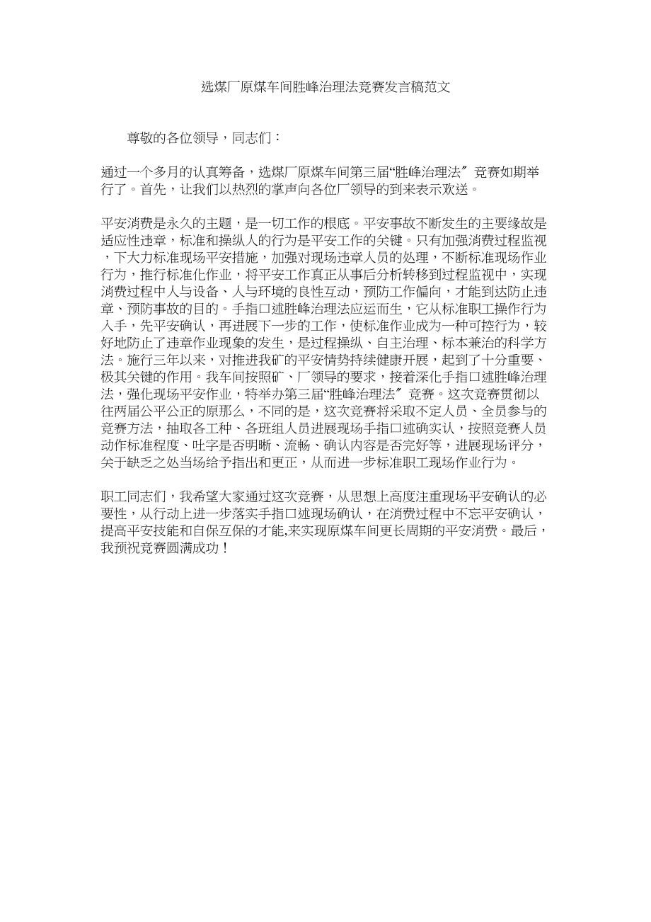 2023年选煤厂原煤车间胜峰管理法比赛发言稿范文.docx_第1页