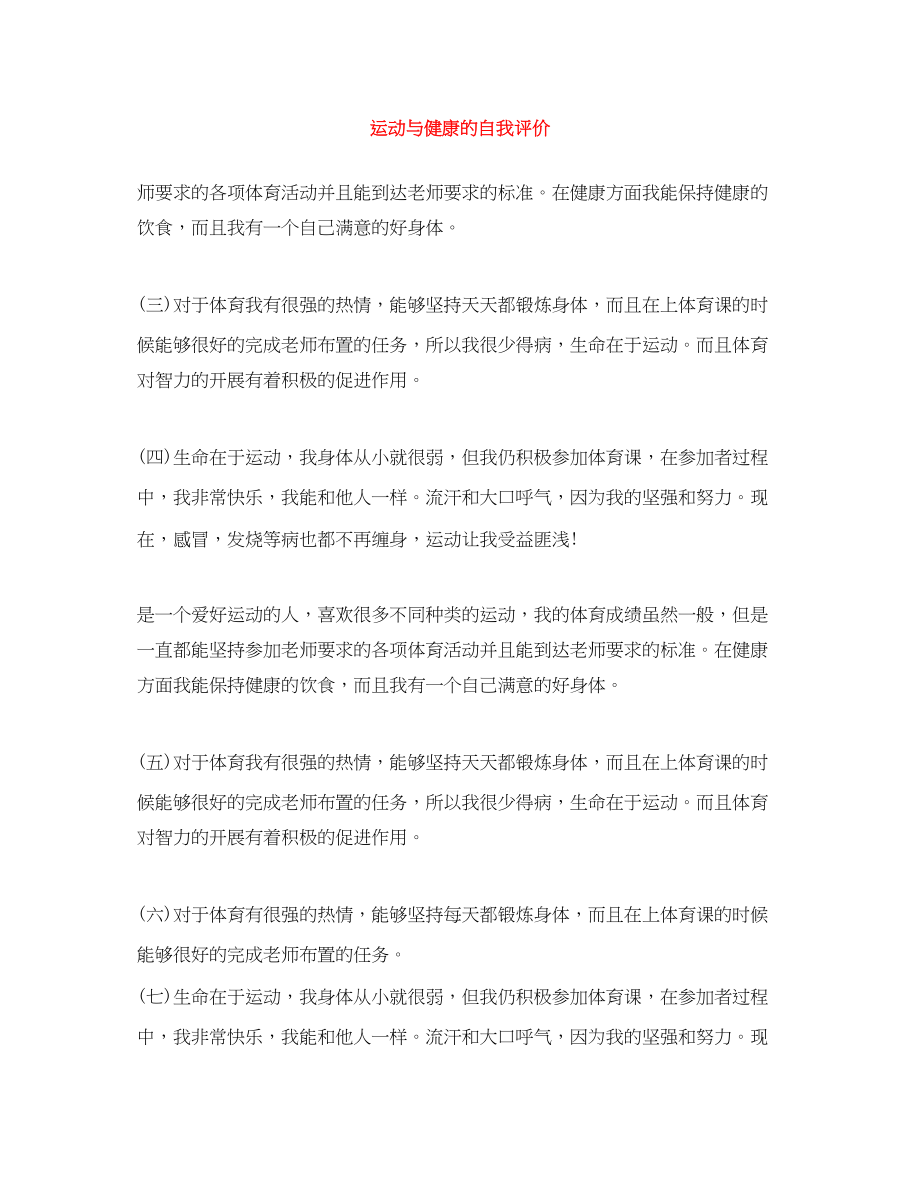 2023年运动与健康的自我评价范文.docx_第1页