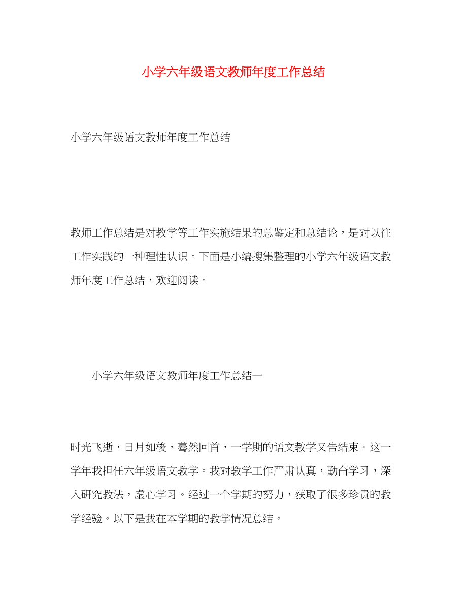 2023年小学六年级语文教师度工作总结范文.docx_第1页