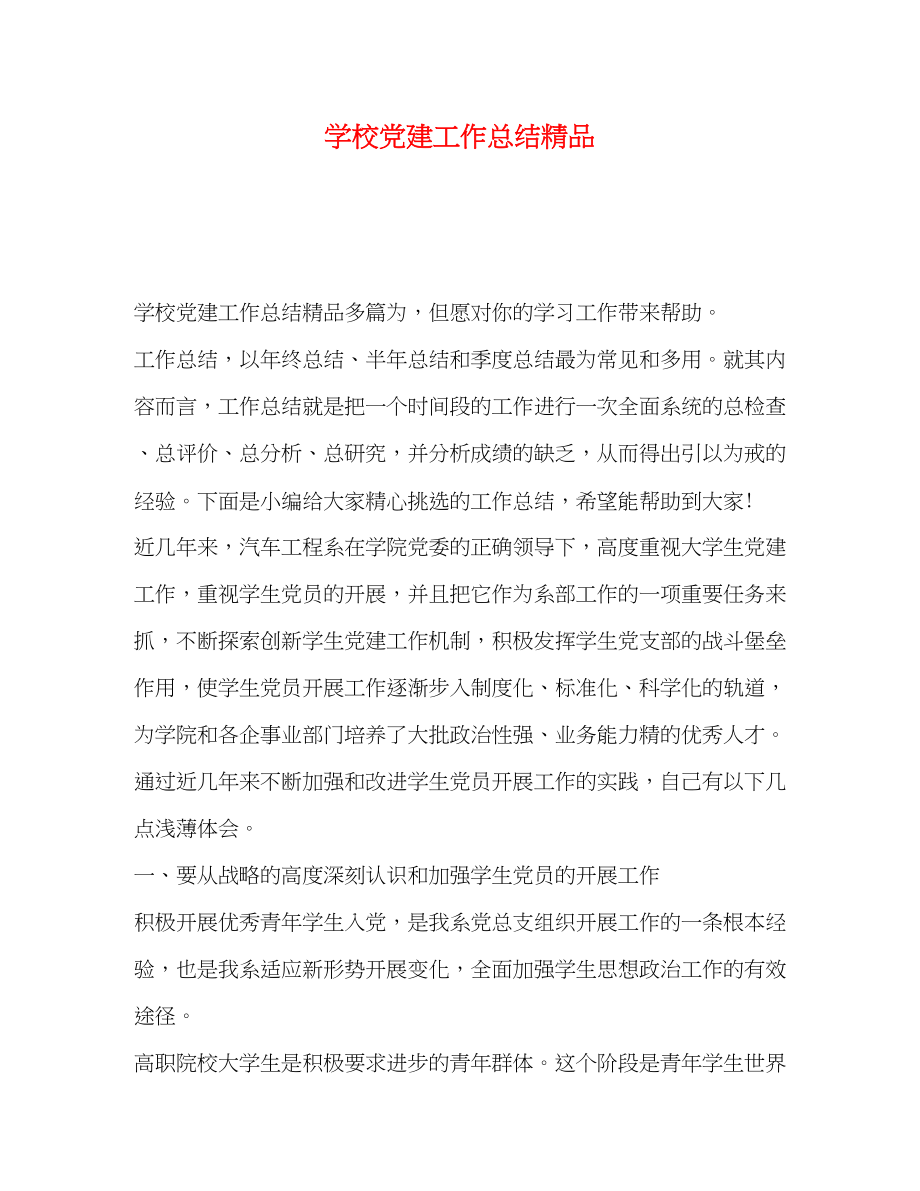 2023年学校党建工作总结精品范文.docx_第1页