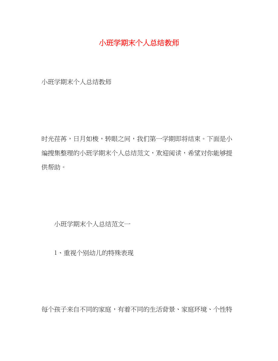 2023年小班学期末个人总结教师范文.docx_第1页