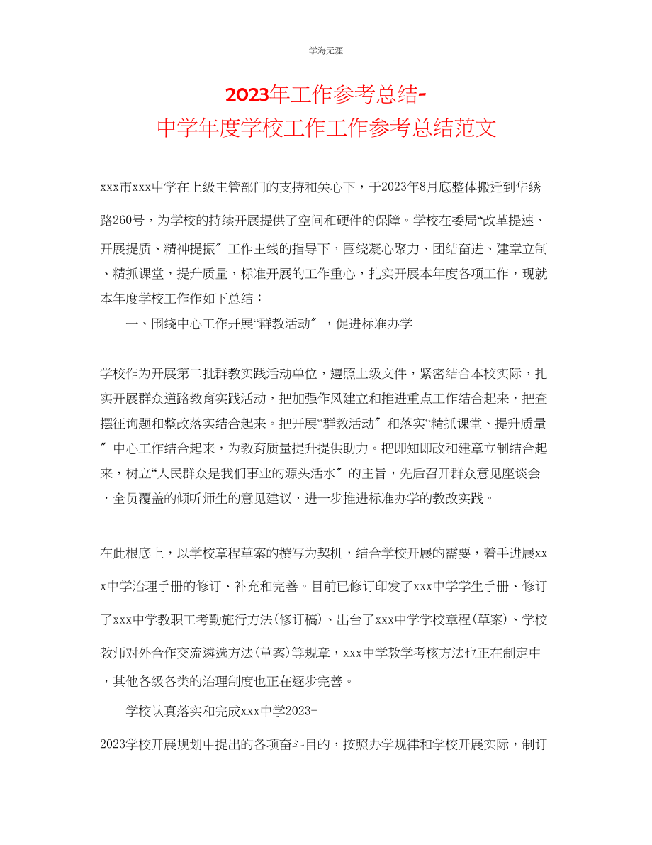 2023年工作总结中学度学校工作工作总结范文.docx_第1页