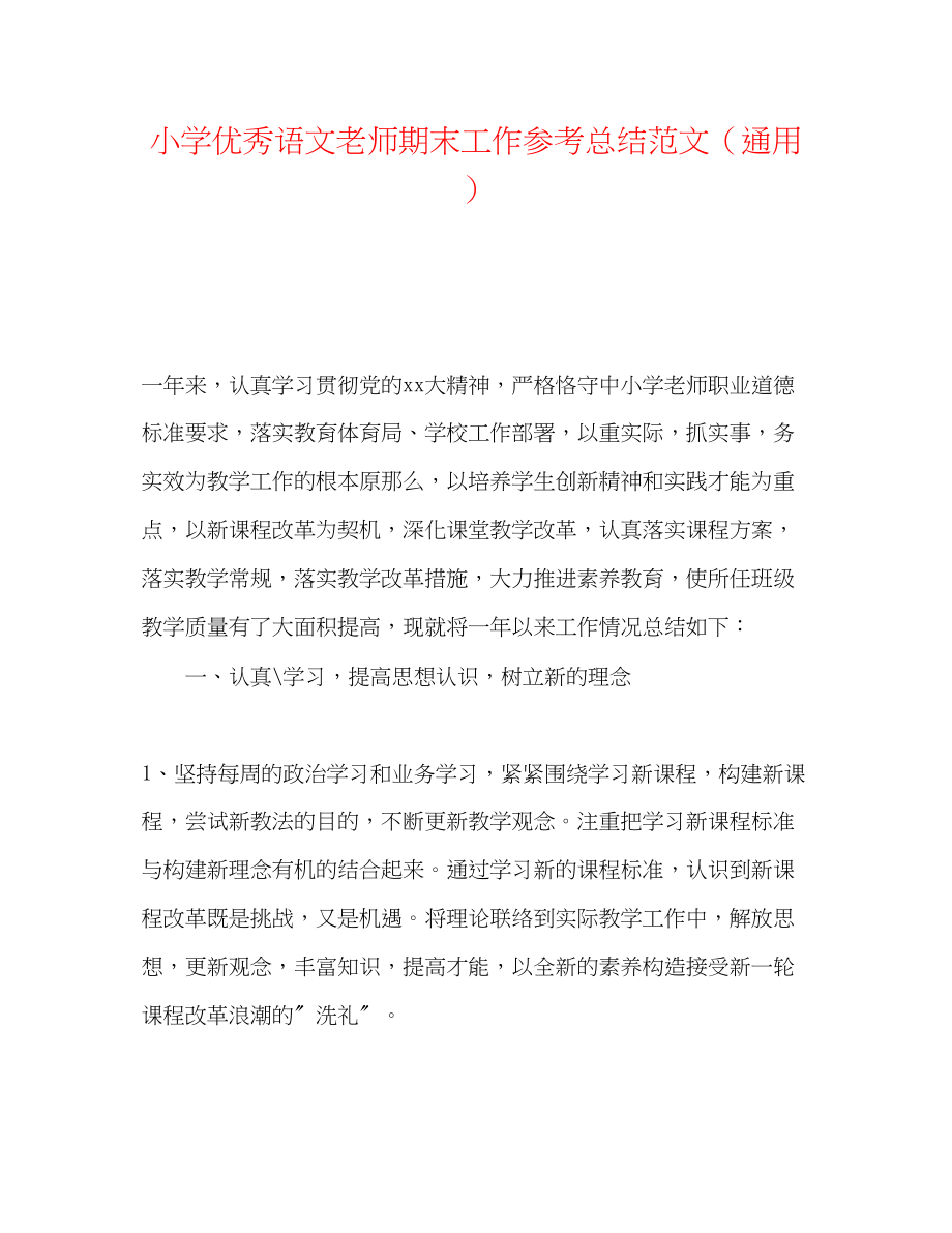 2023年小学优秀语文教师期末工作总结范文.docx_第1页