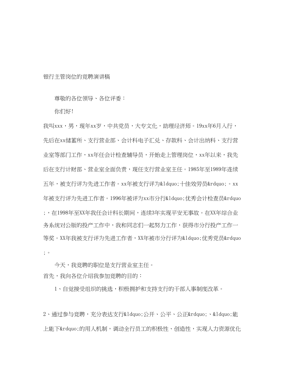 2023年银行主管岗位的竞聘演讲稿范文.docx_第1页