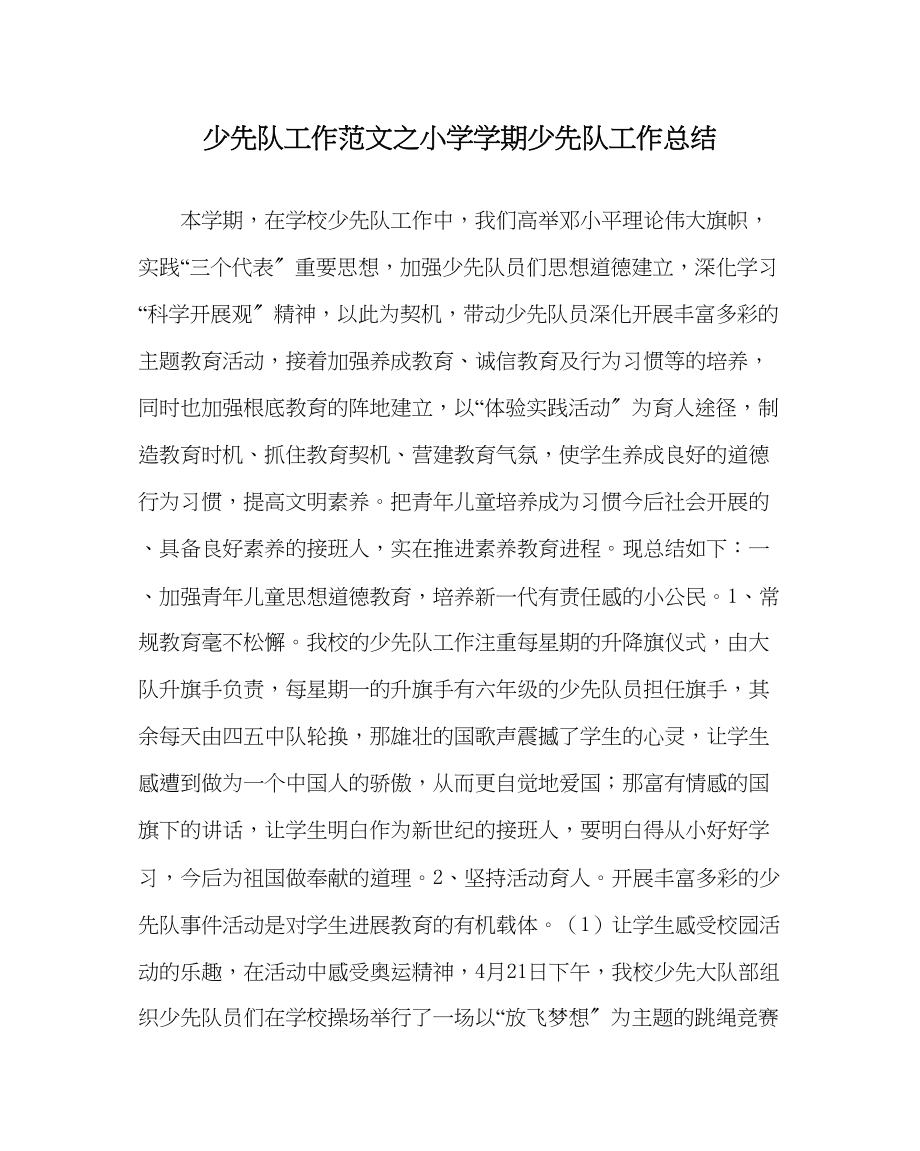 2023年少先队工作小学学期少先队工作总结范文.docx_第1页