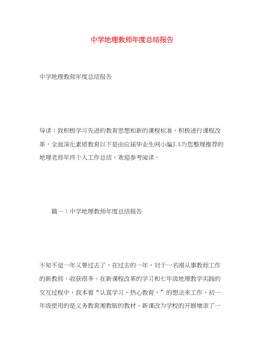 2023年地理教师度总结报告范文.docx_第1页